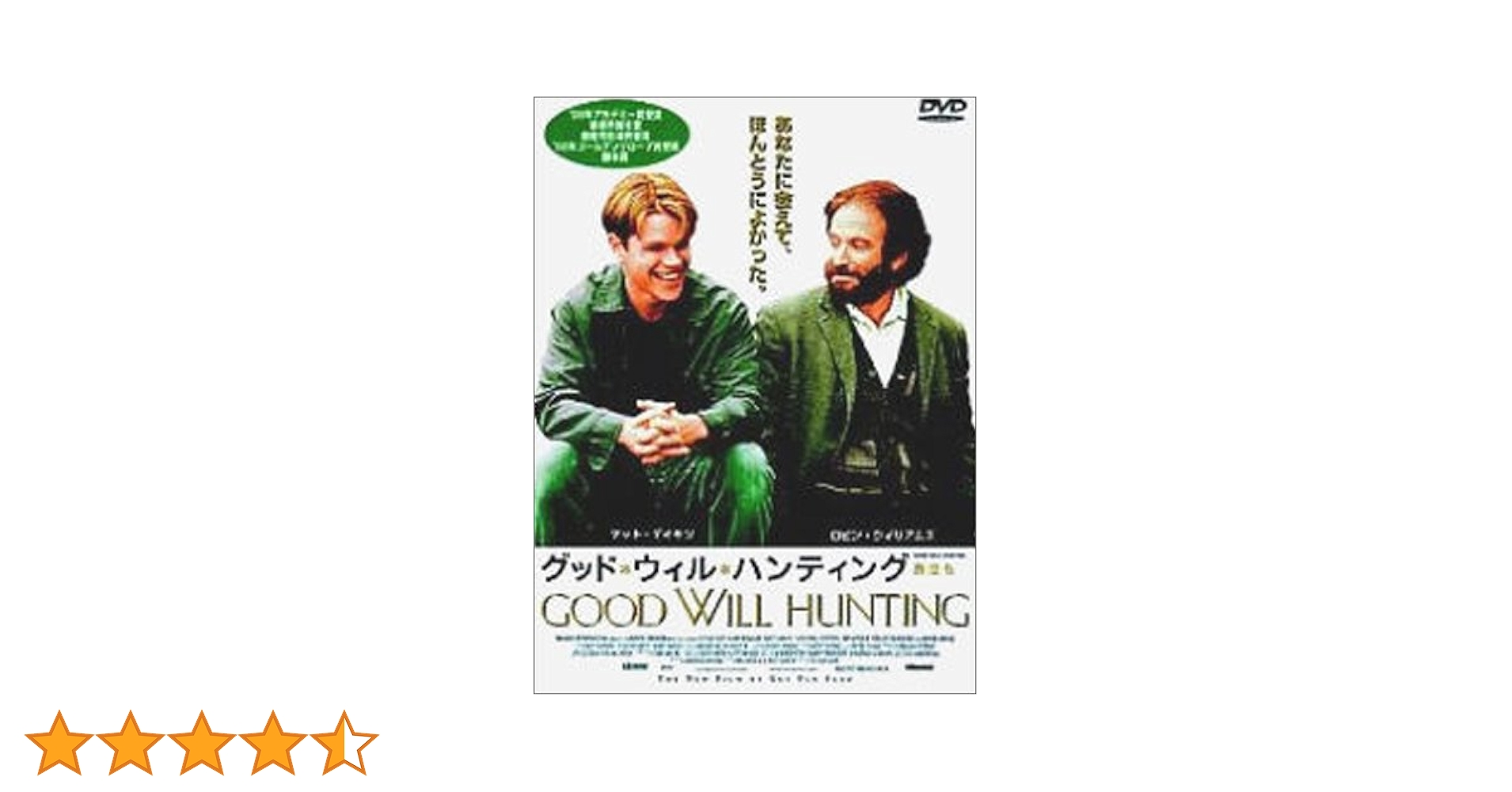 Amazon.co.jp: グッド・ウィル・ハンティング～旅立ち～ [DVD